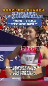 吴艳妮晒巴黎奥运会国际健将证