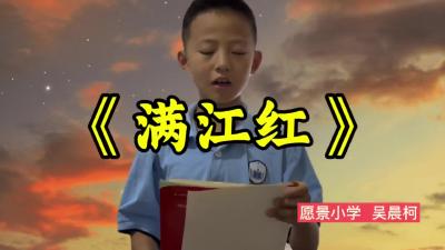 愿景小学-《满江红》-吴晨柯