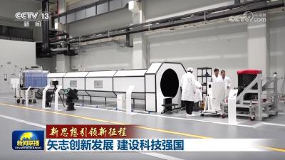 【新思想引领新征程】矢志创新发展 建设科技强国