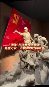 沉浸式打卡“洪流”抗洪精神主题馆