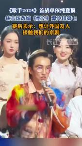 《歌手2025》林志炫爆冷排第七：加入京剧唱腔，想让外国友人多了解中国文化