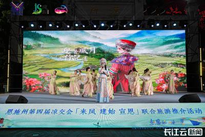恩施州第四届凉交会「来凤 建始 宣恩」联合旅游推介活动今日在汉举行