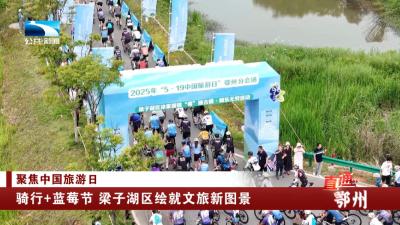 聚焦中国旅游日 | 骑行+蓝莓节 梁子湖区绘就文旅新图景