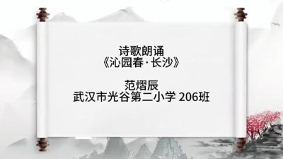 武汉-武汉市光谷第二小学-《沁园春·长沙》-范熠辰
