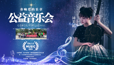 奏响爱的乐章音乐会成功举办