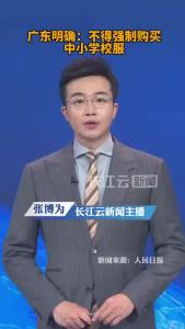 广东明确：不得强制购买中小学校服