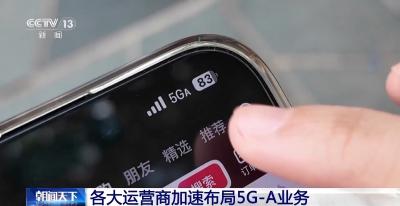 5G-A信号来了！如何体验、怎么收费？一文读懂