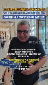 曾两次来华 这位西班牙学者期望在武汉探索人工智能赋能教育新路径