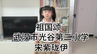 武汉市光谷第二小学-《祖国颂》-宋紫珑伊