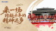 文化中国行丨来一场跨越千年的“精神还乡”