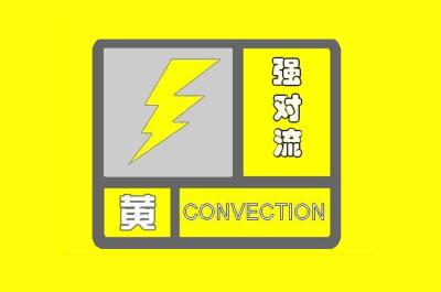 湖北多地发布强对流黄色预警