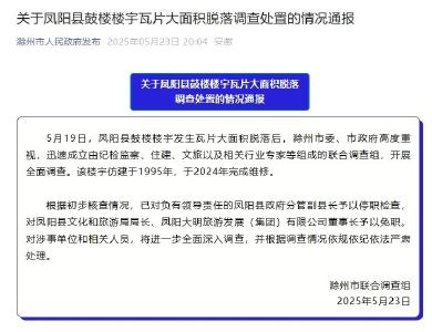 官方通报凤阳县鼓楼楼宇瓦片大面积脱落调查处置情况