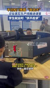 不出校门练就“真功夫” 企业真实生产线搬进课堂