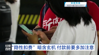 “隐性扣费”暗含玄机 付款前要多加注意