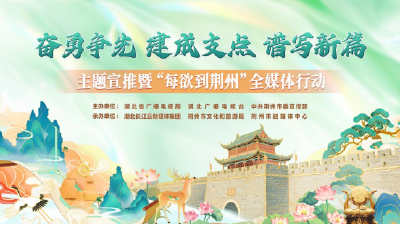 镜头里的荆州有多美？“荆”彩短片，等你来投票！
