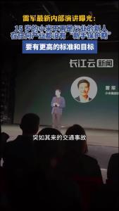 雷军最新演讲：15 岁的小米不再是行业新人，要有更高的标准和目标