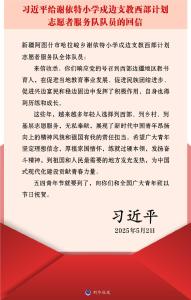 习近平给谢依特小学戍边支教西部计划志愿者服务队队员回信