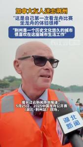 加拿大友人迷恋荆州