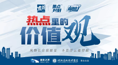 拆掉围栏，守住初心丨热点里的价值观