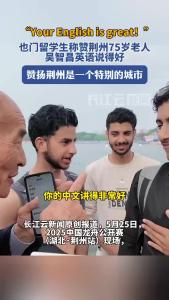 也门留学生称赞荆州75岁老人吴智昌英语说得好