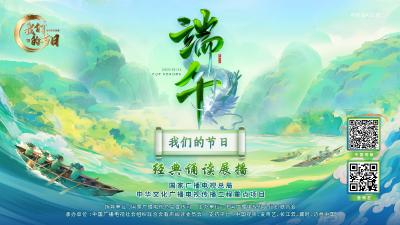“我们的节日——经典诵读展播”端午篇 | 【端午篇】