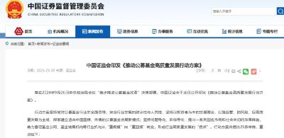 中国证监会印发《推动公募基金高质量发展行动方案》