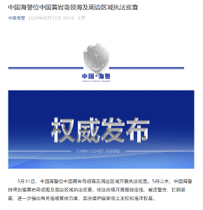 中国海警位中国黄岩岛领海及周边区域执法巡查