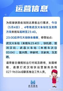 武汉地铁4号线部分方向今晚延时收班