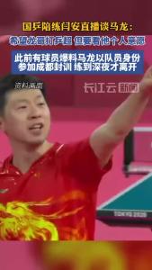 国乒陪练闫安：希望龙哥继续打乒超