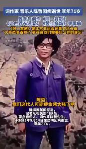 音乐人陈哲去世，曾参与创作《同一首歌》《让世界充满爱》等歌曲