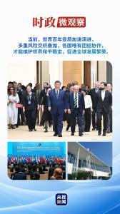 时政微观察丨团结就是力量，合作才能共赢