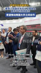 伊朗科技部副部长：惊叹中国教育数字化成果，望合作