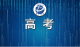 湖北省教育考试院致全省2025年高考考生的一封信