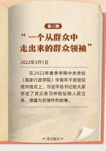 听习近平讲作风故事丨“一个从群众中走出来的群众领袖”