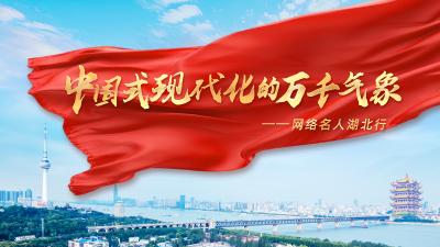 网络名人齐聚湖北，见证中国式现代化的万千气象