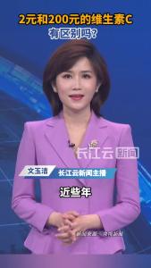 2元和200元的维生素C，有区别吗？