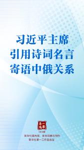 第一观察｜习近平主席引用诗词名言寄语中俄关系