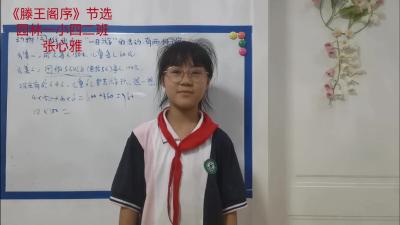 潜江市园林一小-《滕王阁序》-张心雅