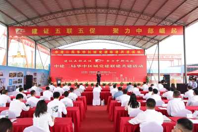 中建二局启动华中区域党建联建共建活动 以“红色引擎”赋能中部高质量发展