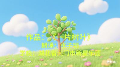 天门新星乐园-《一片树叶》-张子玥