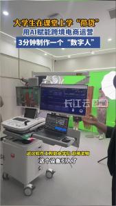 3分钟制作一个“数字人”！大学生在课堂上用“AI带货”