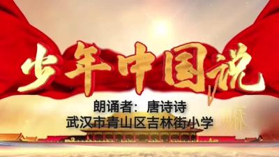 武汉市-青山区吉林街小学-《少年中国说》-唐诗诗