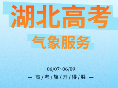 考生必看！湖北高考天气预警，速收长图应对！