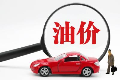 油价即将调整！小幅上调概率较大