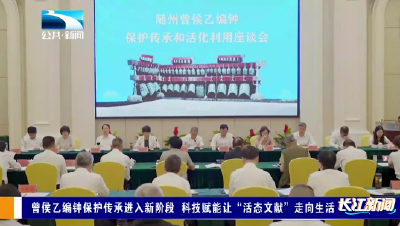 曾侯乙编钟保护传承进入新阶段 科技赋能让“活态文献”走向生活