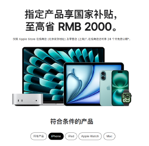 苹果官网首次支持国补，最高补贴不超2000元
