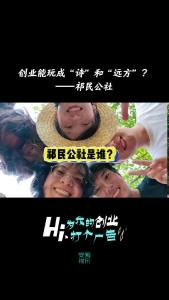 为我的创业打个广告 | 创业能玩成“诗”和“远方”？