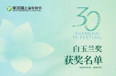 第30届上海电视节“白玉兰绽放”颁奖典礼举行