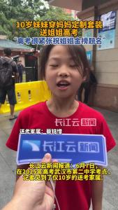 10岁妹妹穿妈妈定制套装送姐姐高考
