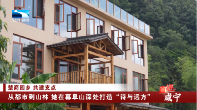 咸宁：从都市到山林 她在幕阜山深处打造“诗与远方” 